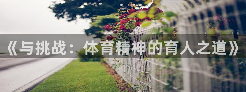 oety欧亿体育官网下载招商电话是多少啊：《与挑战：