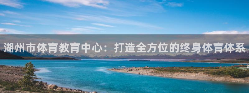 oety欧亿体育官网下载注册：湖州市体育教育中心：打