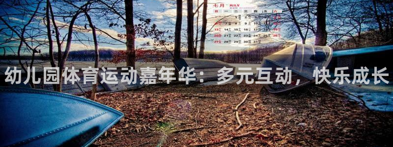 欧亿体育官方正版app娱乐首页官网下载：幼儿园体育运