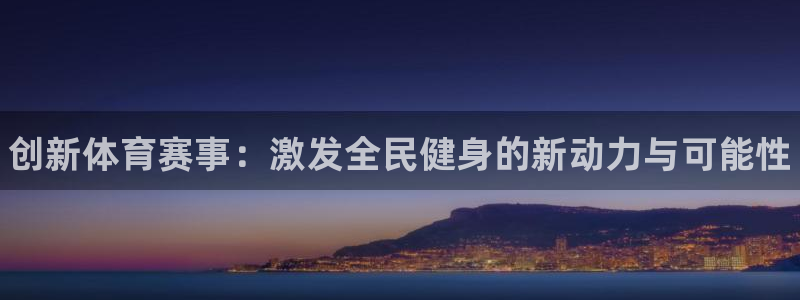 欧亿体育官方正版app集团logo：创新体育赛事：激