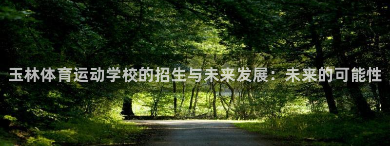 oety欧亿体育官网下载开户：玉林体育运动学校的招生