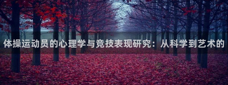 欧亿体育官方正版app娱乐40996：体操运动员的心