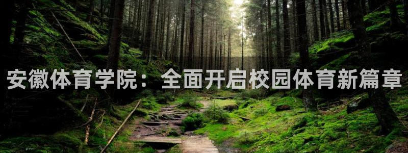 oety欧亿体育官网下载招商电话是多少：安徽体育学院