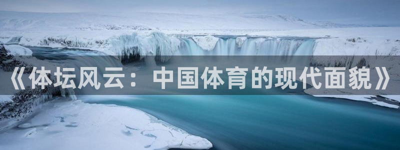oety欧亿体育官网下载官方客服电话：《体坛风云：中