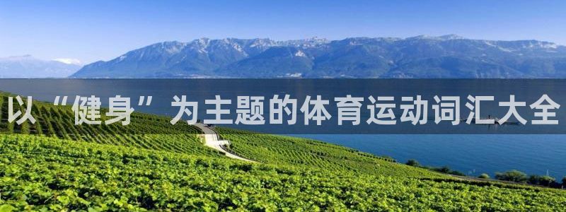 海南oety欧亿体育官网下载发展怎么样：以“健身”为主题的体