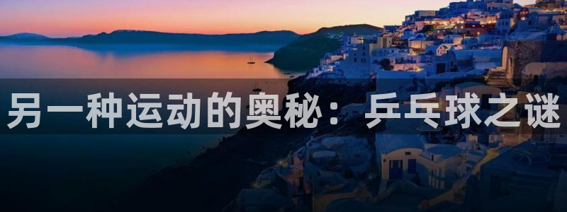 欧亿体育官方正版app集团官网首页