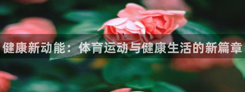 oety欧亿体育官网下载平台注册要钱吗：健康新动能：