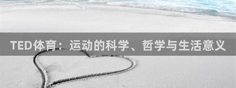 海南oety欧亿体育官网下载发展怎么样：TED体育：运动的科