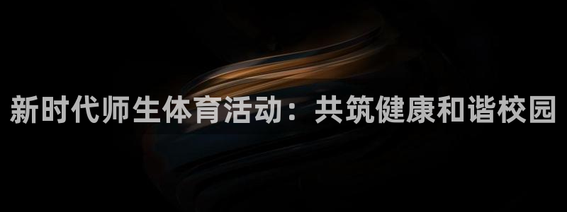 oety欧亿体育官网下载招商电话号码：新时代师生体育活动：共