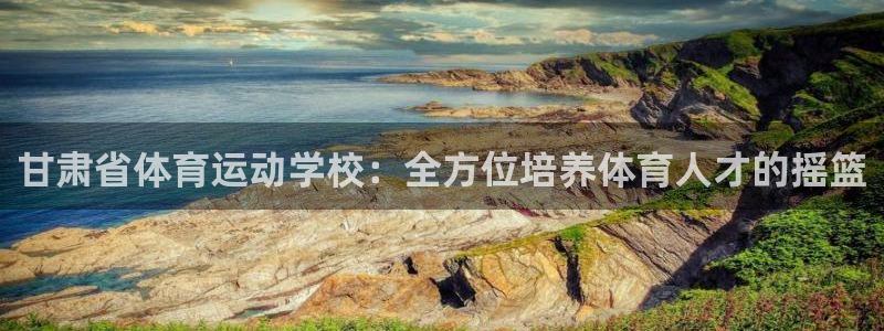 oety欧亿体育官网下载平台注册要钱吗：甘肃省体育运