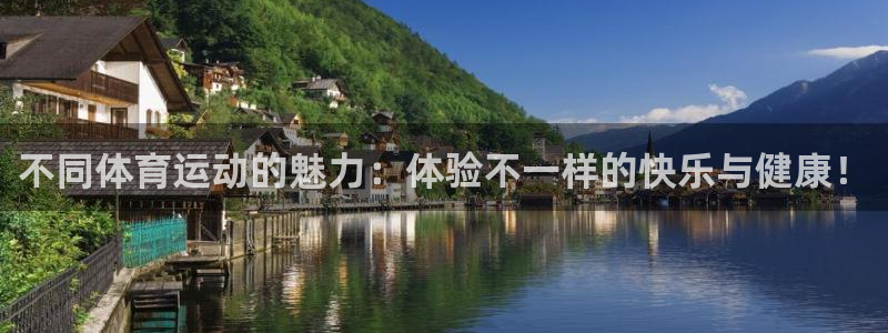 oety欧亿体育官网下载联系电话：不同体育运动的魅力