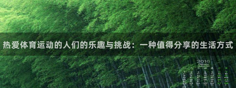 德国欧亿体育官方正版app集团：热爱体育运动的人们的