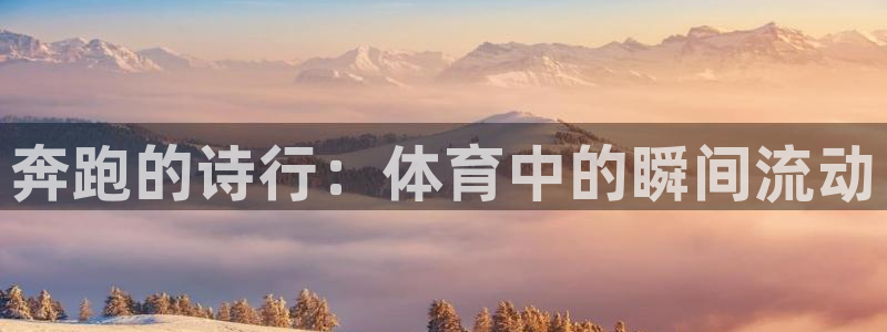 海南oety欧亿体育官网下载发展怎么样：奔跑的诗行：