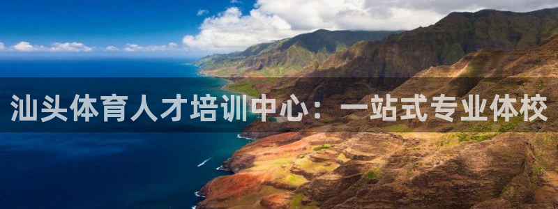 欧亿体育官方正版app新能源：汕头体育人才培训中心：