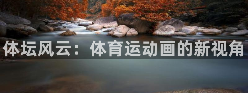 oety欧亿体育官网下载招商电话地址查询：体坛风云：体育运动