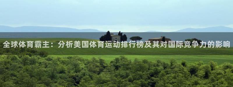 欧亿体育官方正版app娱乐下载：全球体育霸主：分析美国体育运