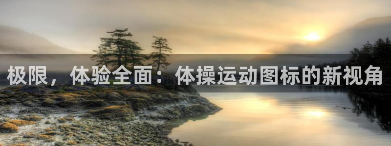 oe欧亿手机客户端