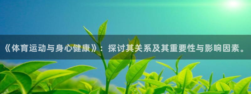 欧亿星公司简介：《体育运动与身心健康
