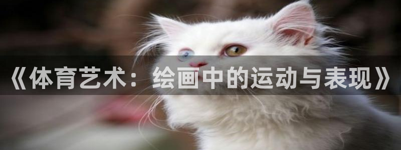 欧亿3叫什么：《体育艺术：绘画中的运