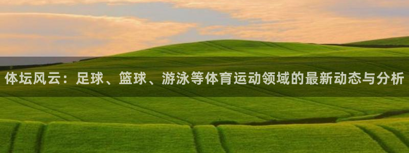 OE欧亿体育：体坛风云：足球、篮球、