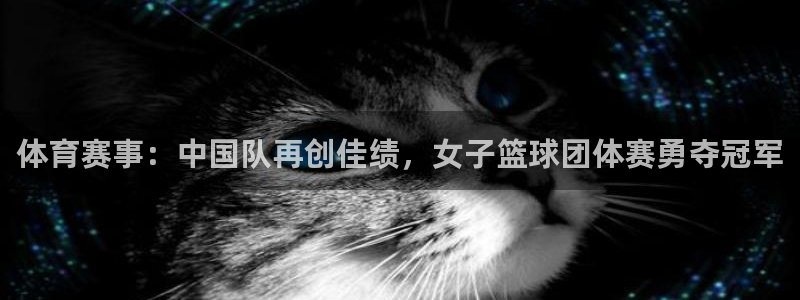oe欧亿网站：体育赛事：中国队再创佳