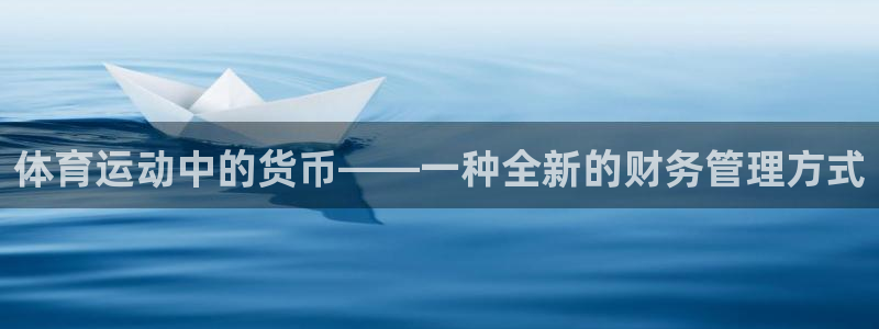欧亿3湫33 300：体育运动中的货