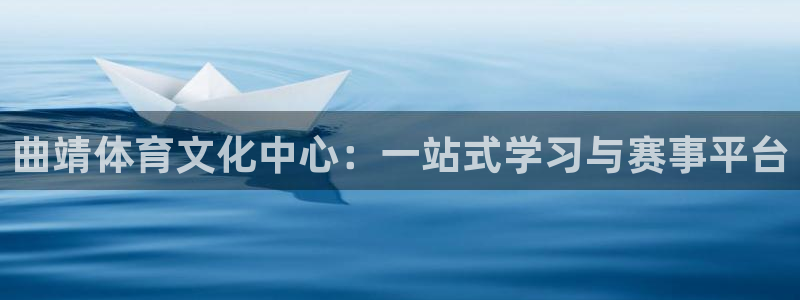 oe欧亿黑彩平台怎么样：曲靖体育文化