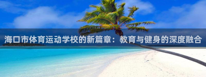 欧亿官网登录入口登录：海口市体育运动