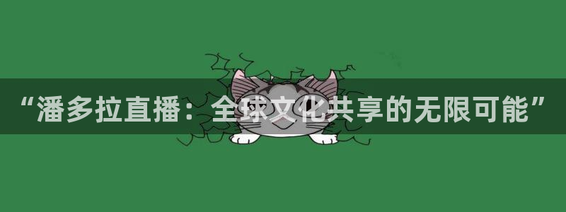 919直播：“潘多拉直播：全球文化共享的无限可能”