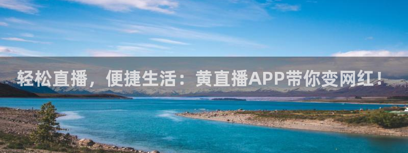 919看球直播app：轻松直播，便捷生活：黄直播APP带你变网红！