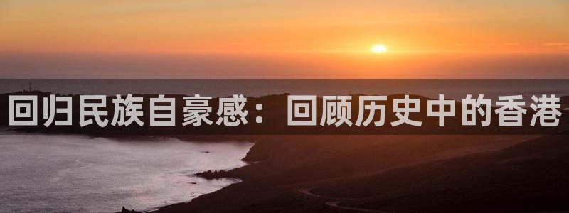 919看足球直播：回归民族自豪感：回顾历史中的香港