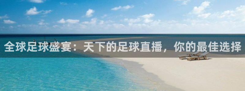 919直播吧体育：全球足球盛宴：天下的足球直播，你的最佳选择