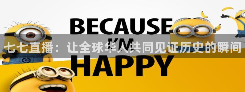 919zb体育直播：七七直播：让全球华人共同见证历史的瞬间
