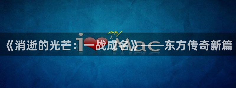 919体育：《消逝的光芒：一战成名》——东方传奇新篇