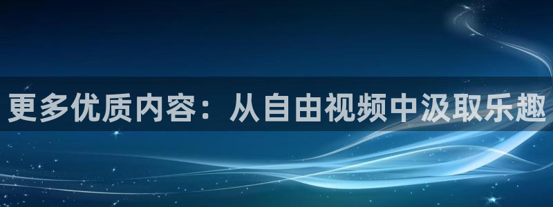 919nba直播：更多优质内容：从自由视频中汲取乐趣
