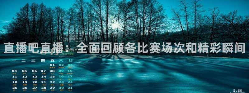 nba直播在线观看919：直播吧直播：全面回顾各比赛场次和精彩瞬间