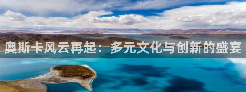 919足球直播间：奥斯卡风云再起：多元文化与创新的盛宴